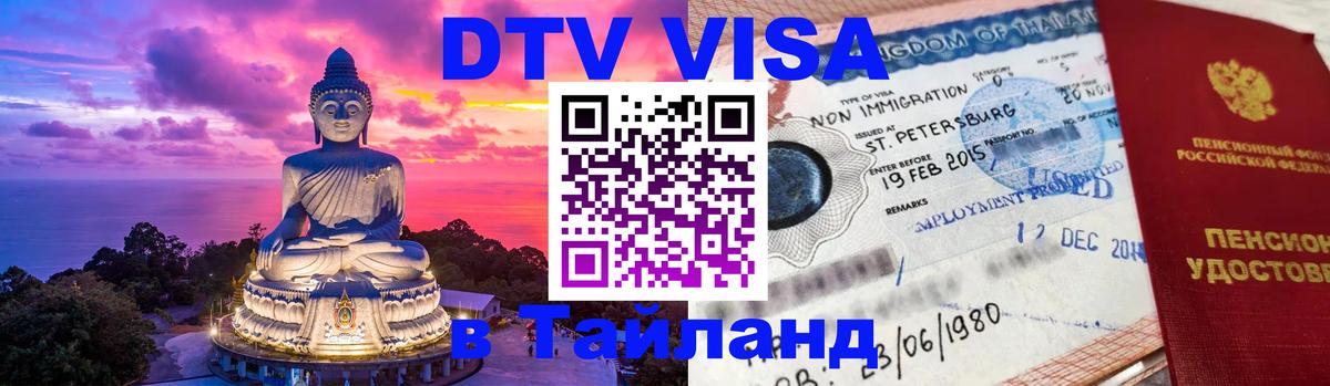 DTV Visa Thailand — прайс и условия, виза без дополнительных документов - 