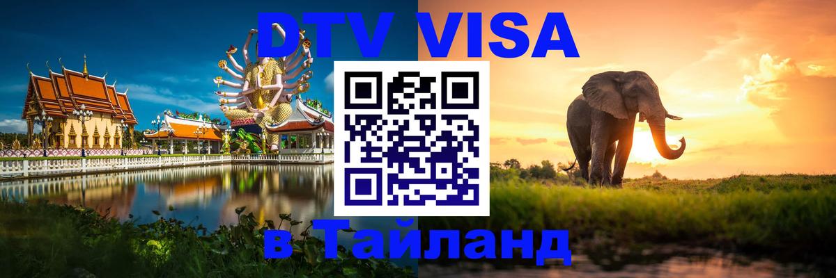DTV Visa Тайланд купить Элиста 